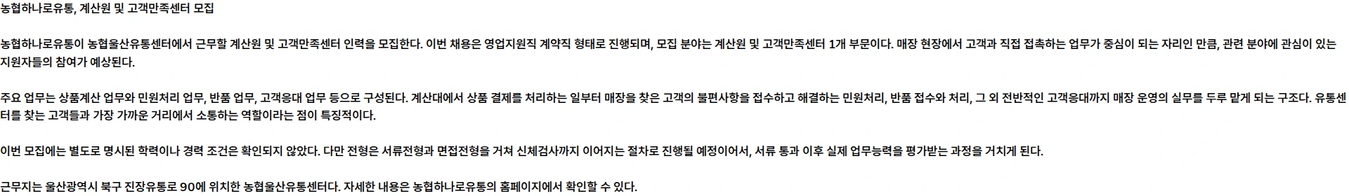 농협하나로유통 [농협하나로유통] 농협울산유통센터 계약직(영업지원직) 채용공고_계산원 및 고객만족센터 채용공고