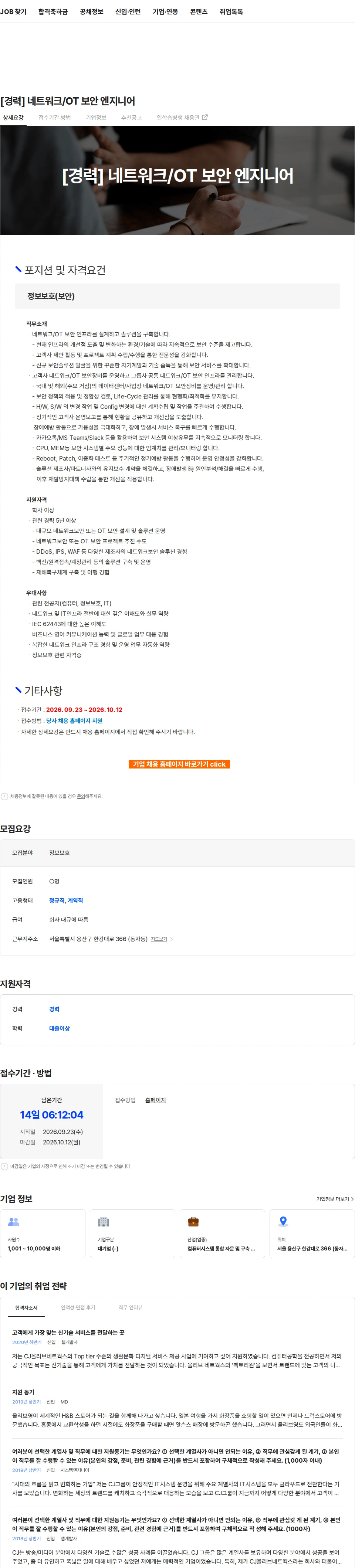 CJ올리브네트웍스 [경력] 네트워크/OT 보안 엔지니어 채용공고