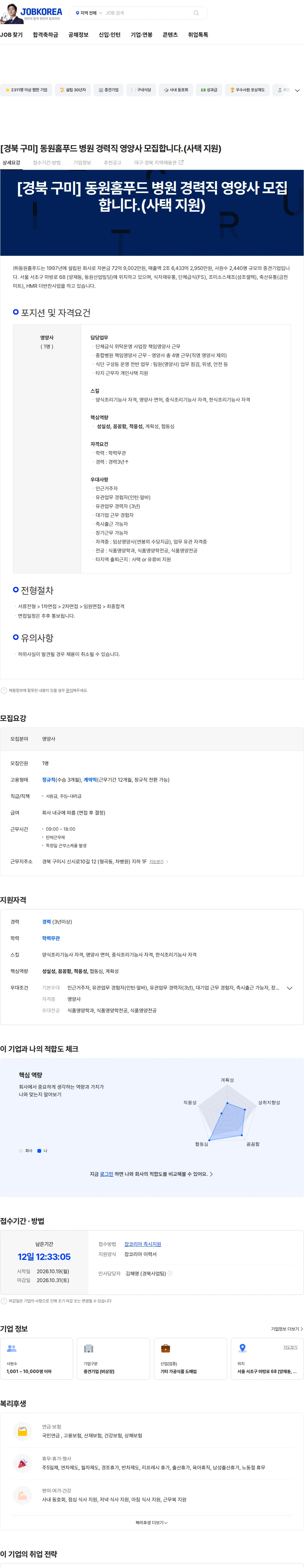 동원홈푸드 [경북 구미] 동원홈푸드 병원 경력직 영양사 모집합니다.(사택 지원) 채용공고