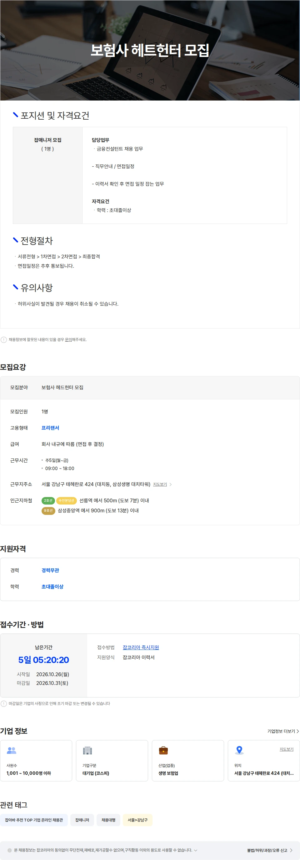 삼성생명 보험사 헤드헌터 모집 채용공고