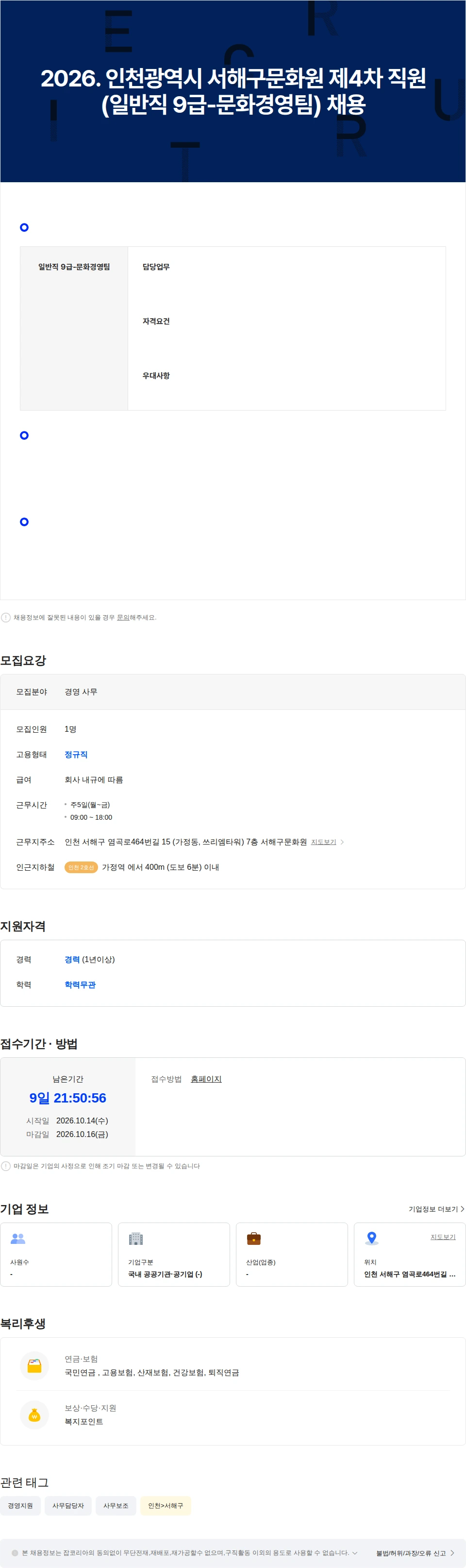 인천광역시서구문화원 2026. 인천광역시 서해구문화원 제4차 직원(일반직 9급-문화경영팀) 채용 채용공고