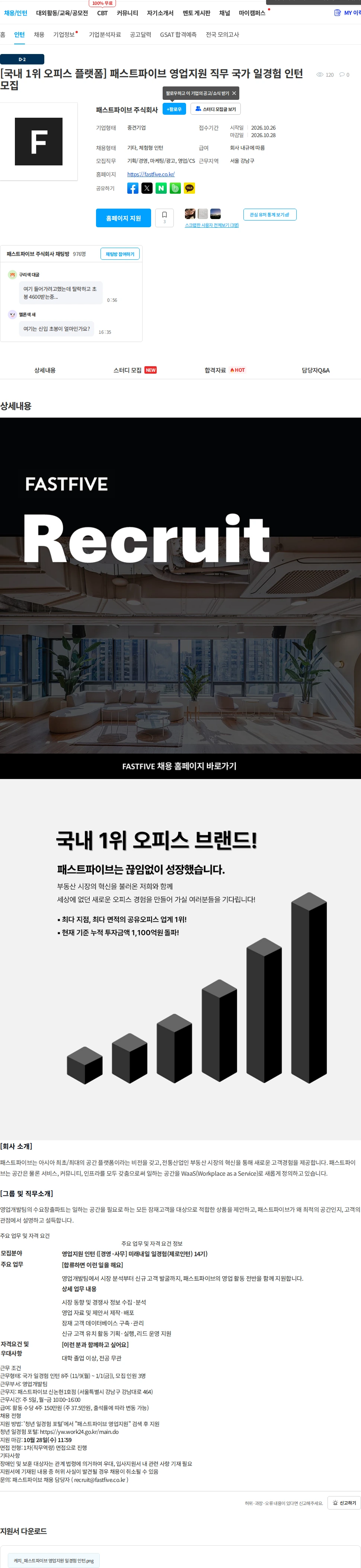 패스트파이브 [국내 1위 오피스 플랫폼] 패스트파이브 영업지원 직무 국가 일경험 인턴 모집 채용공고