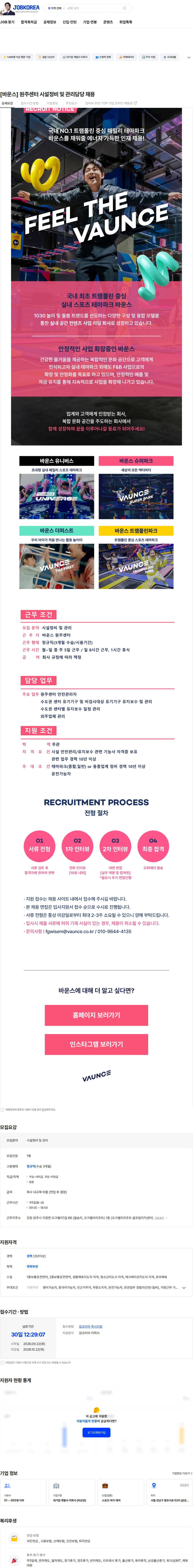 바운스 [바운스] 원주센터 시설정비 및 관리담당 채용 채용공고