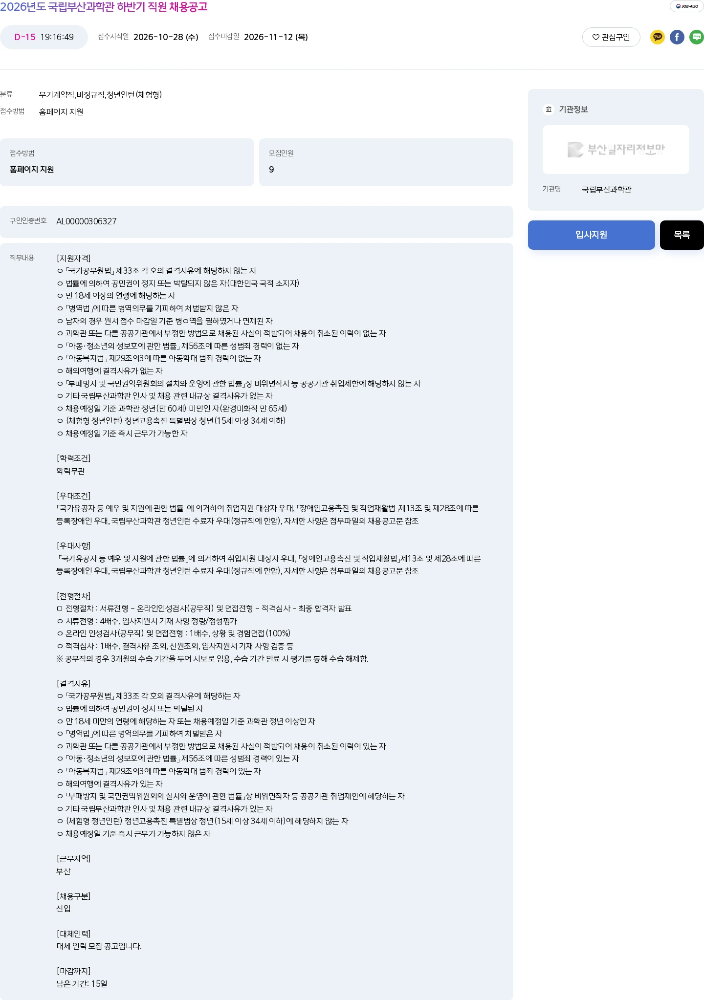 국립부산과학관 2026년도 국립부산과학관 하반기 직원 채용공고 채용공고