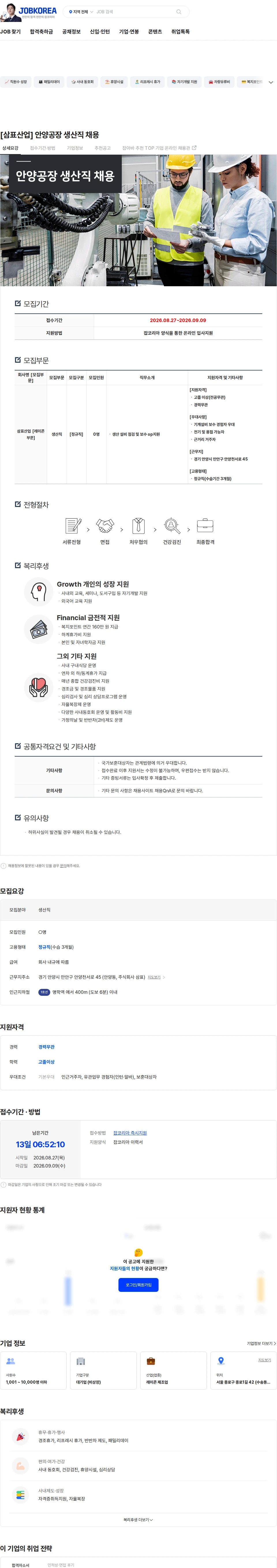 삼표산업 [삼표산업] 안양공장 생산직 채용 채용공고