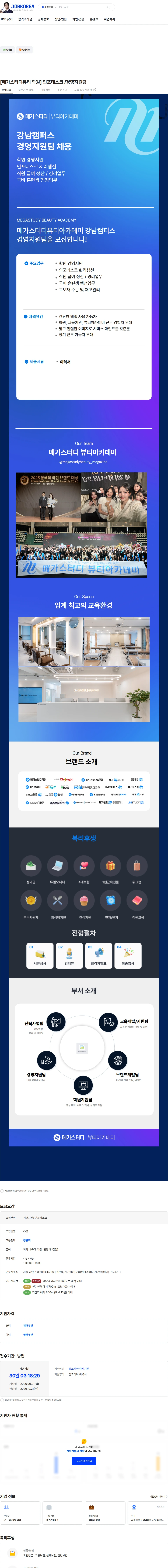 메가커리어랩 [메가스터디뷰티 학원] 인포데스크 /경영지원팀 채용공고