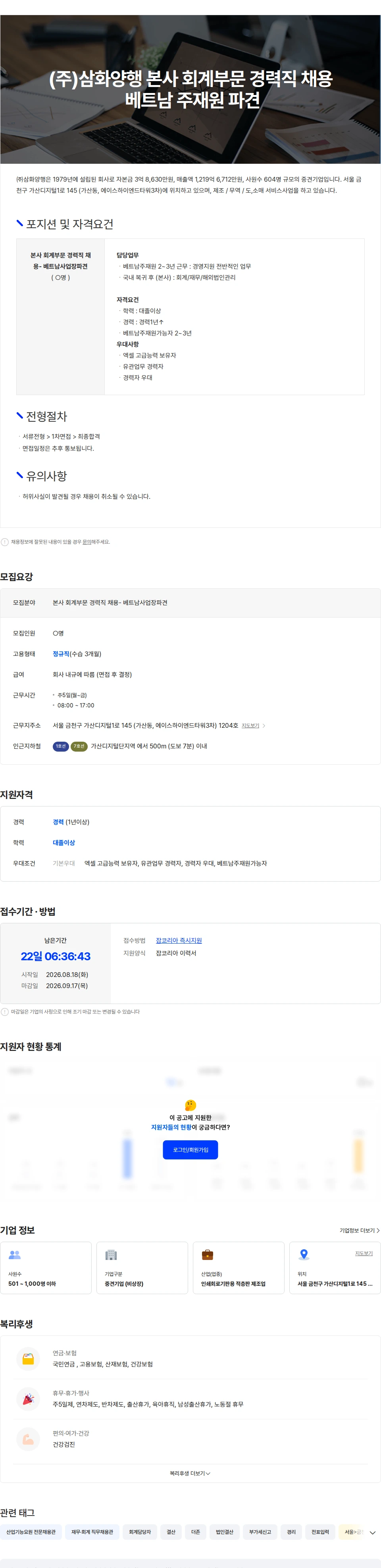 삼화양행 (주)삼화양행 본사 회계부문 경력직 채용 - 베트남 주재원 파견. 채용공고