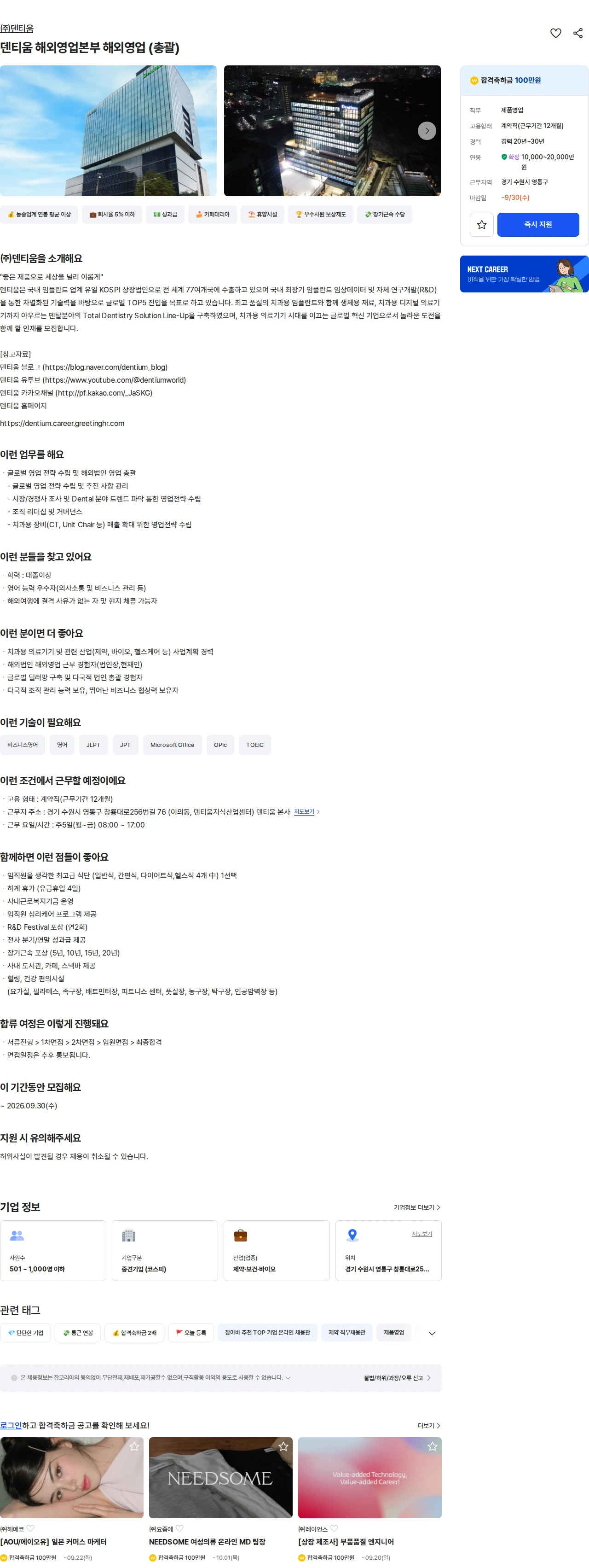 덴티움 덴티움 해외영업본부 해외영업 (총괄) 채용공고
