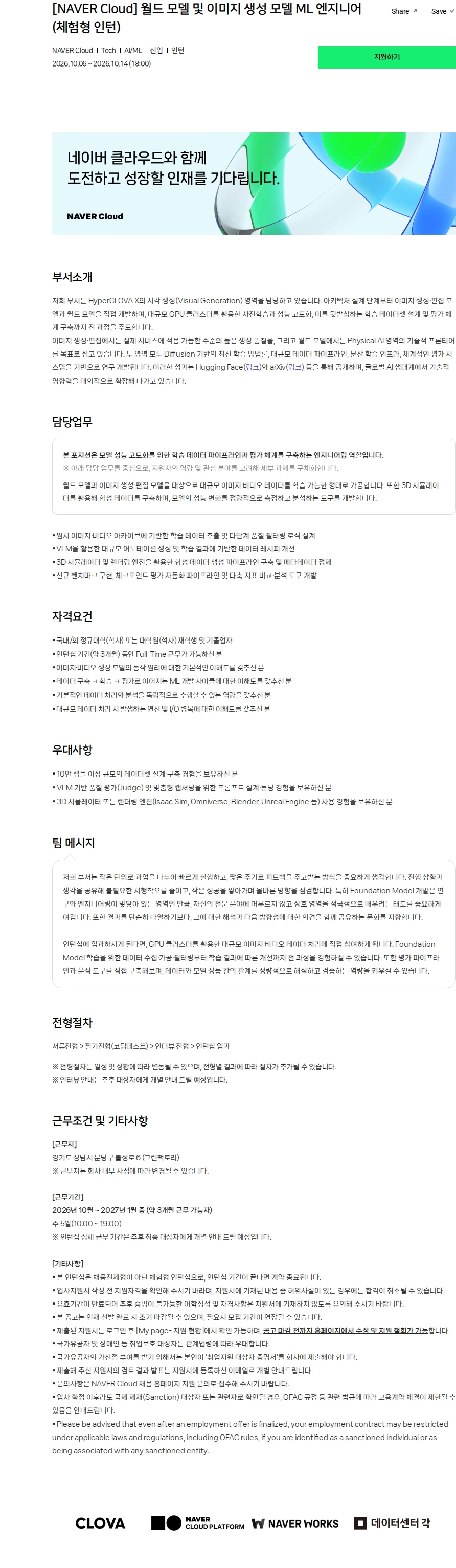 네이버클라우드 [NAVER Cloud] 월드 모델 및 이미지 생성 모델 ML 엔지니어 (체험형 인턴) 채용공고