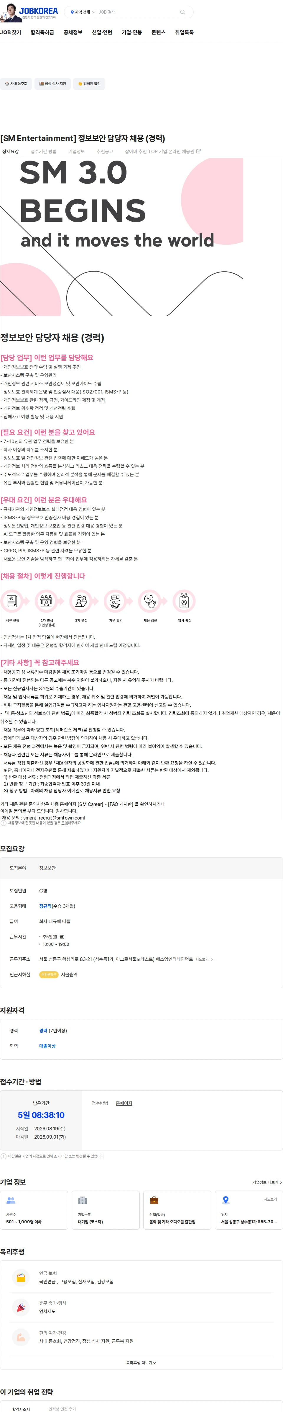SM엔터테인먼트 [SM Entertainment] 정보보안 담당자 채용 (경력) 채용공고