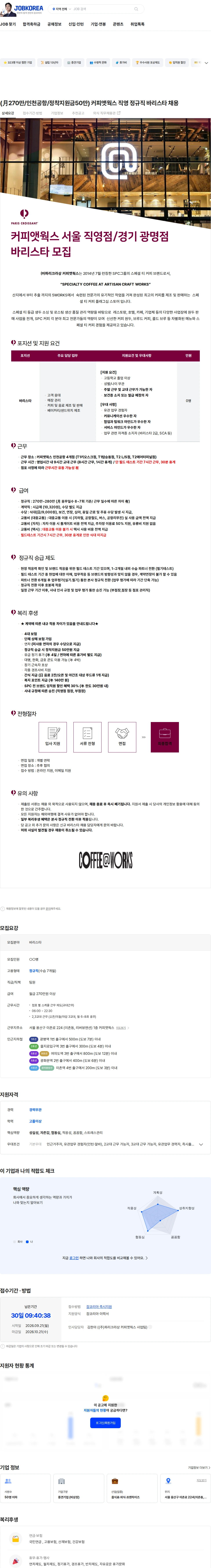 파리크라상 (月270만/인천공항/정착지원금50만) 커피앳웍스 직영 정규직 바리스타 채용 채용공고