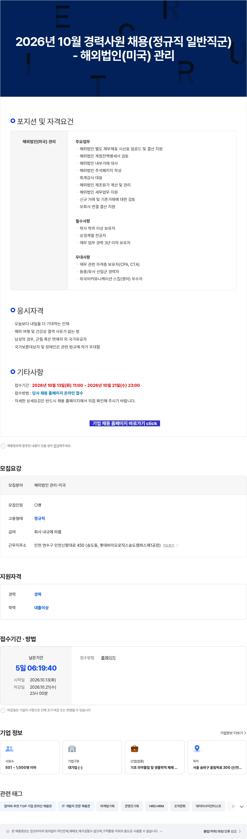 롯데바이오로직스 2026년 10월 경력사원 채용(정규직 일반직군) - 해외법인(미국) 관리 채용공고
