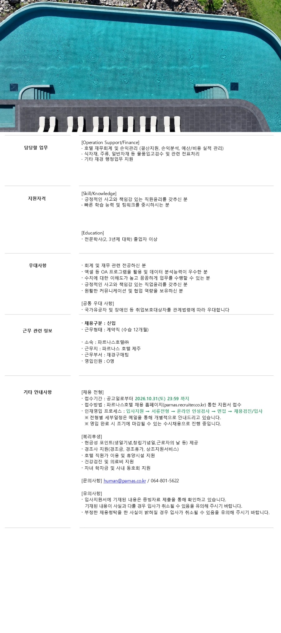 파르나스호텔 [제주] 재경구매팀 / Finance 채용 채용공고