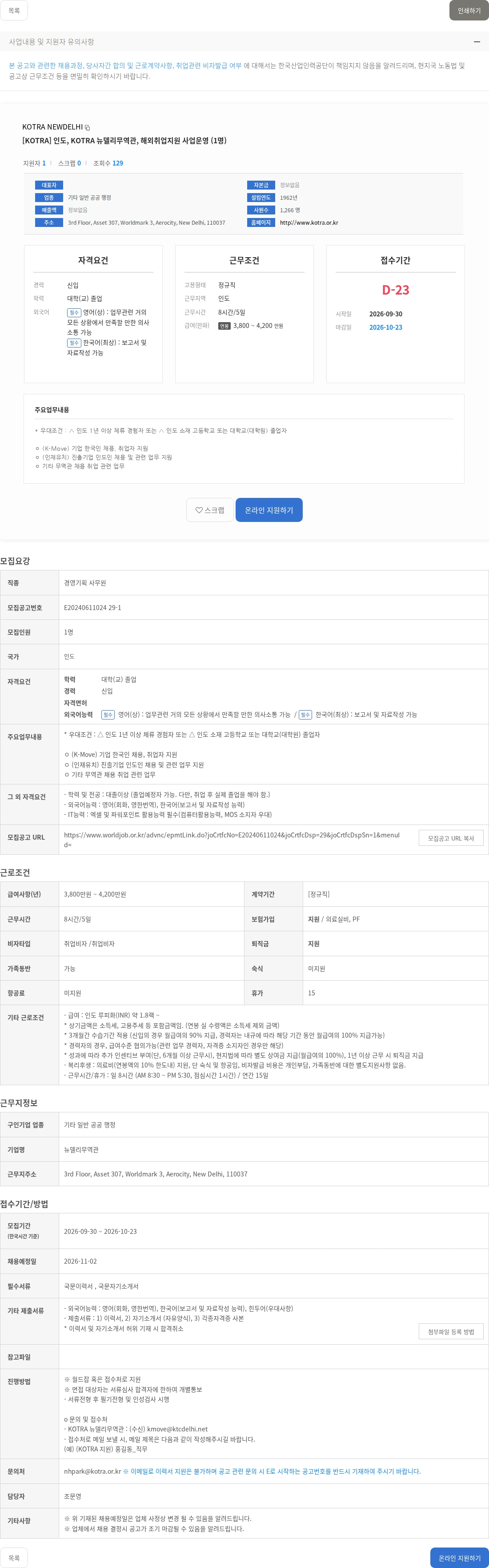 KOTRA NEWDELHI [KOTRA] 인도, KOTRA 뉴델리무역관, 해외취업지원 사업운영 (1명)﻿ 채용공고
