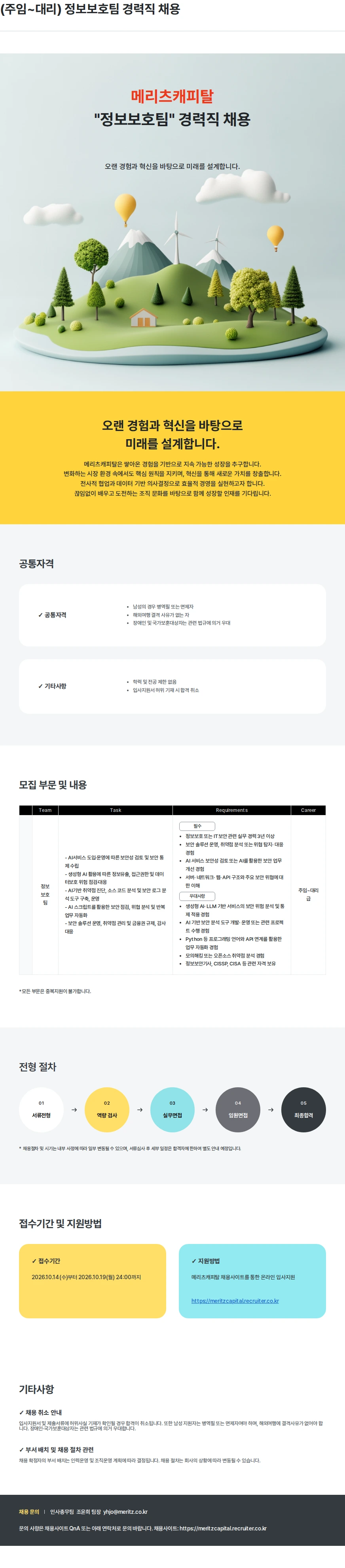 메리츠캐피탈 (주임~대리) 정보보호팀 경력직 채용 채용공고