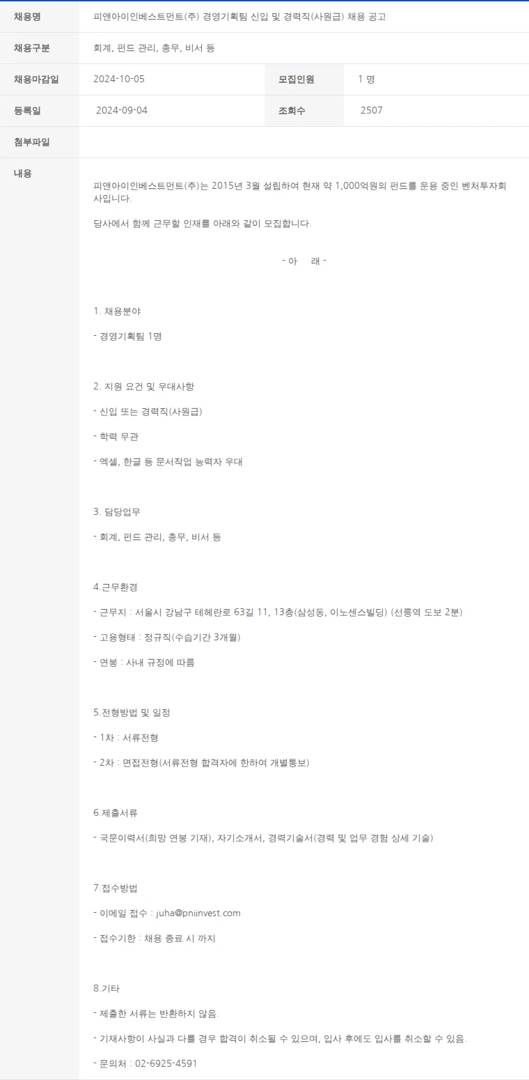 한국벤처캐피탈협회 피앤아이인베스트먼트(주) 경영기획팀 신입 및 경력직(사원급) 채용 공고 채용공고