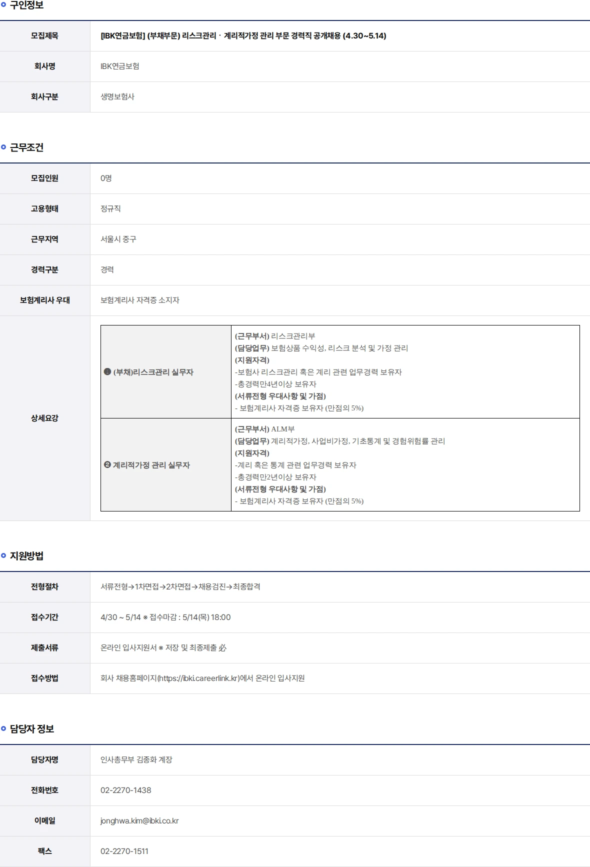 IBK연금보험 (부채부문) 리스크관리ㆍ계리적가정 관리 부문 경력직 공개채용 (4.30~5.14) 채용공고