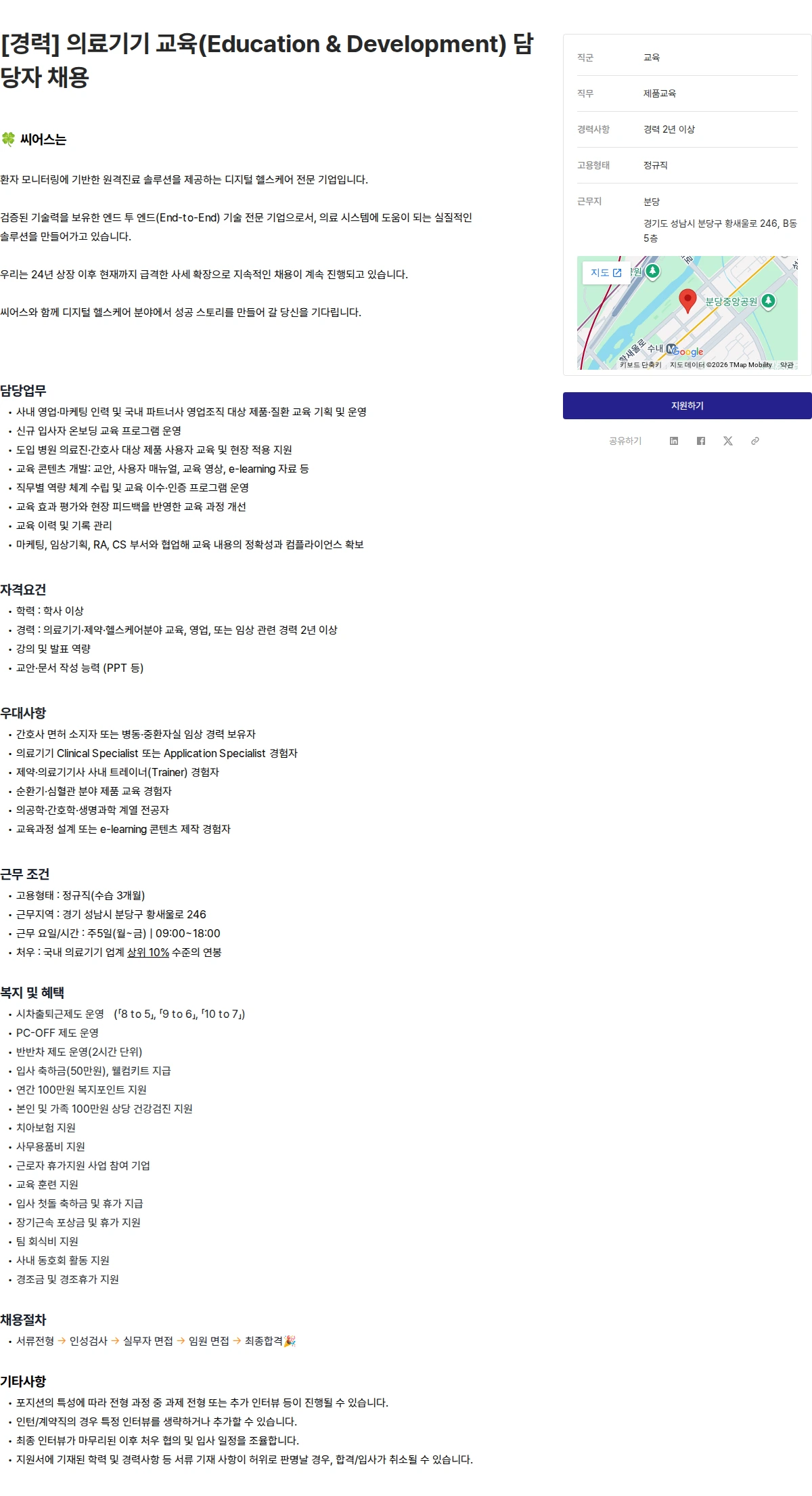 씨어스테크놀로지 [경력] 의료기기 교육(Education & Development) 담당자 채용 채용공고