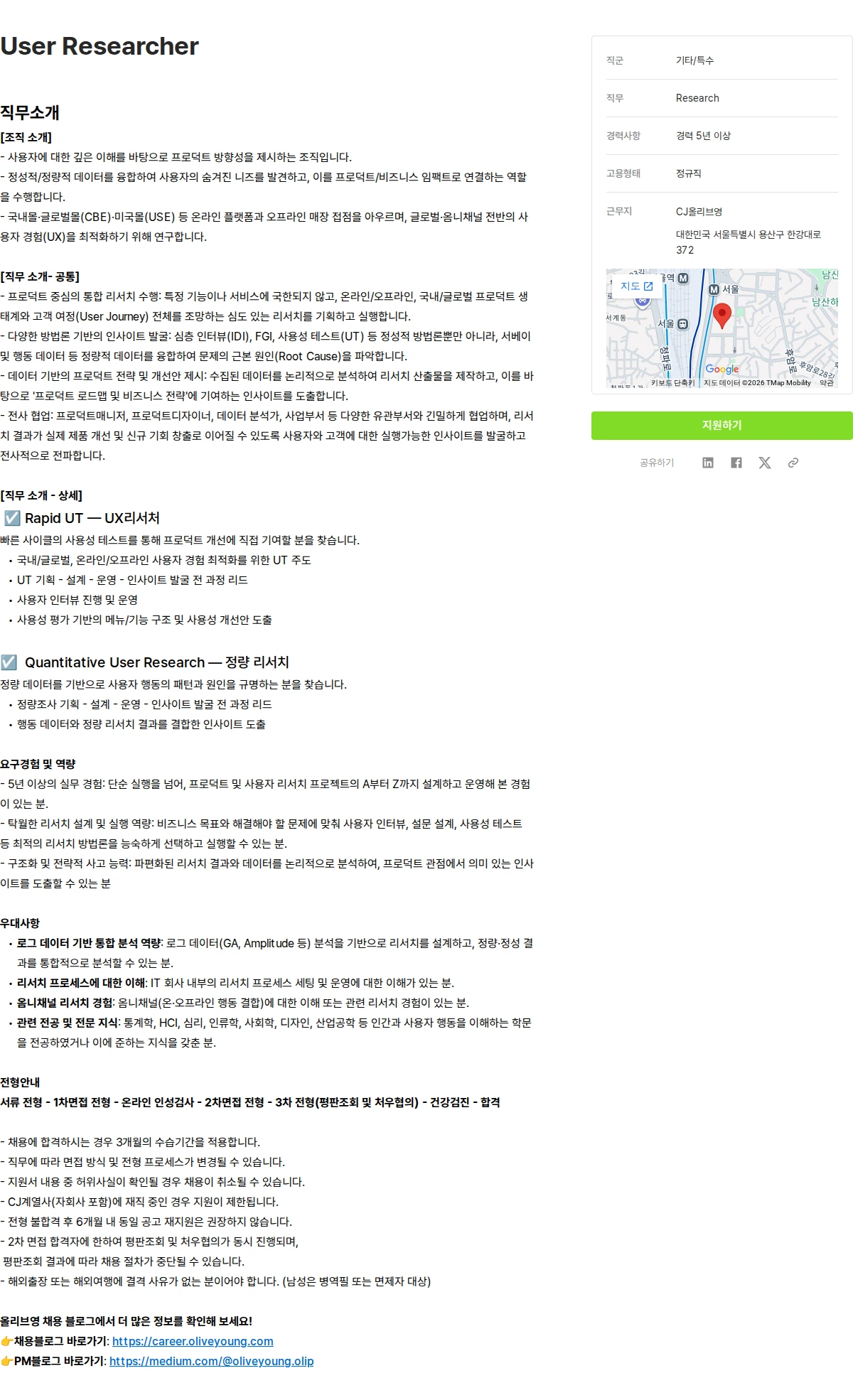 CJ올리브영 User Researcher 채용공고