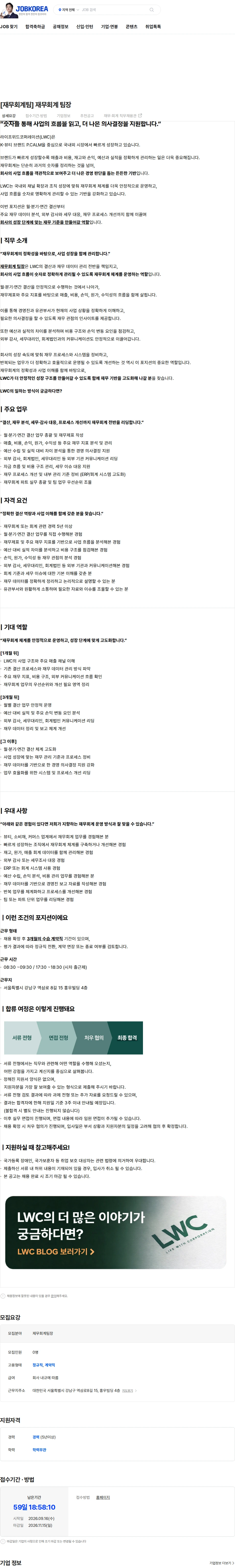 라이프위드코퍼레이션 [재무회계팀] 재무회계 팀장 채용공고