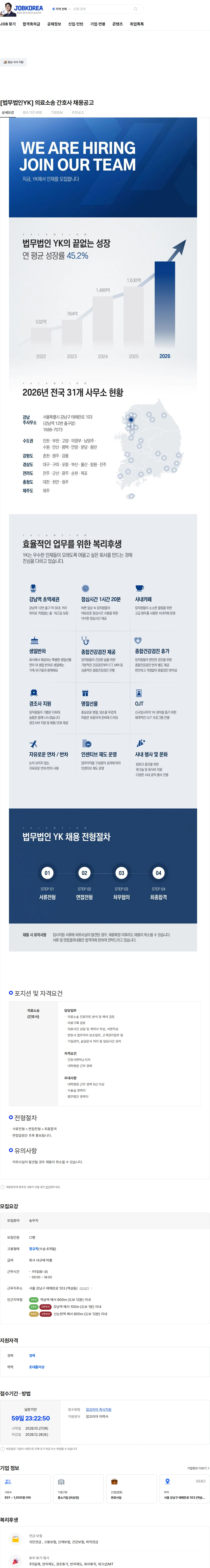 법무법인와이케이 [법무법인YK] 의료소송 간호사 채용공고 채용공고