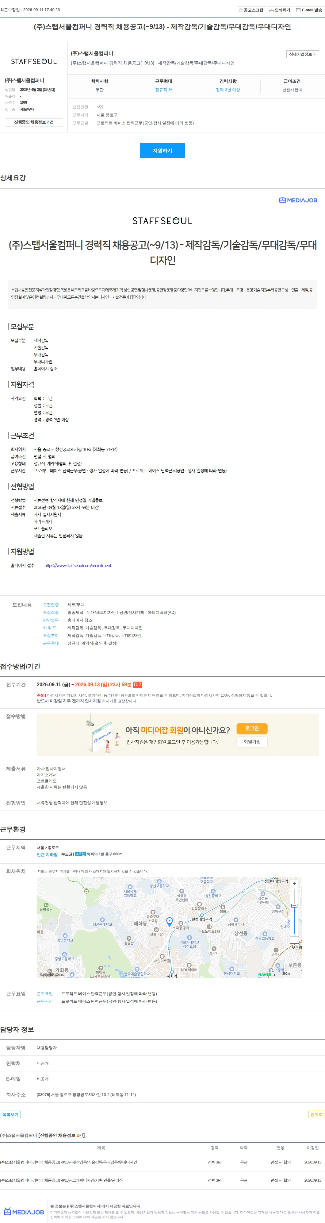 스탭서울컴퍼니 (주)스탭서울컴퍼니 경력직 채용공고(~9/13) - 제작감독/기술감독/무대감독/무대디자인 채용공고