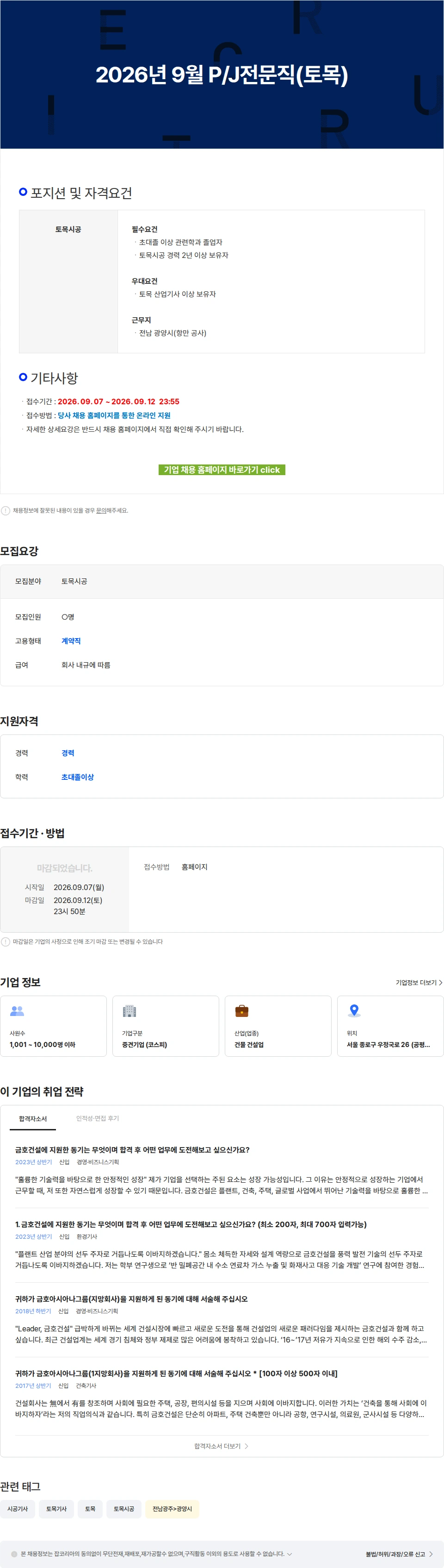 금호건설 2026년 9월 P/J전문직(토목) 채용공고