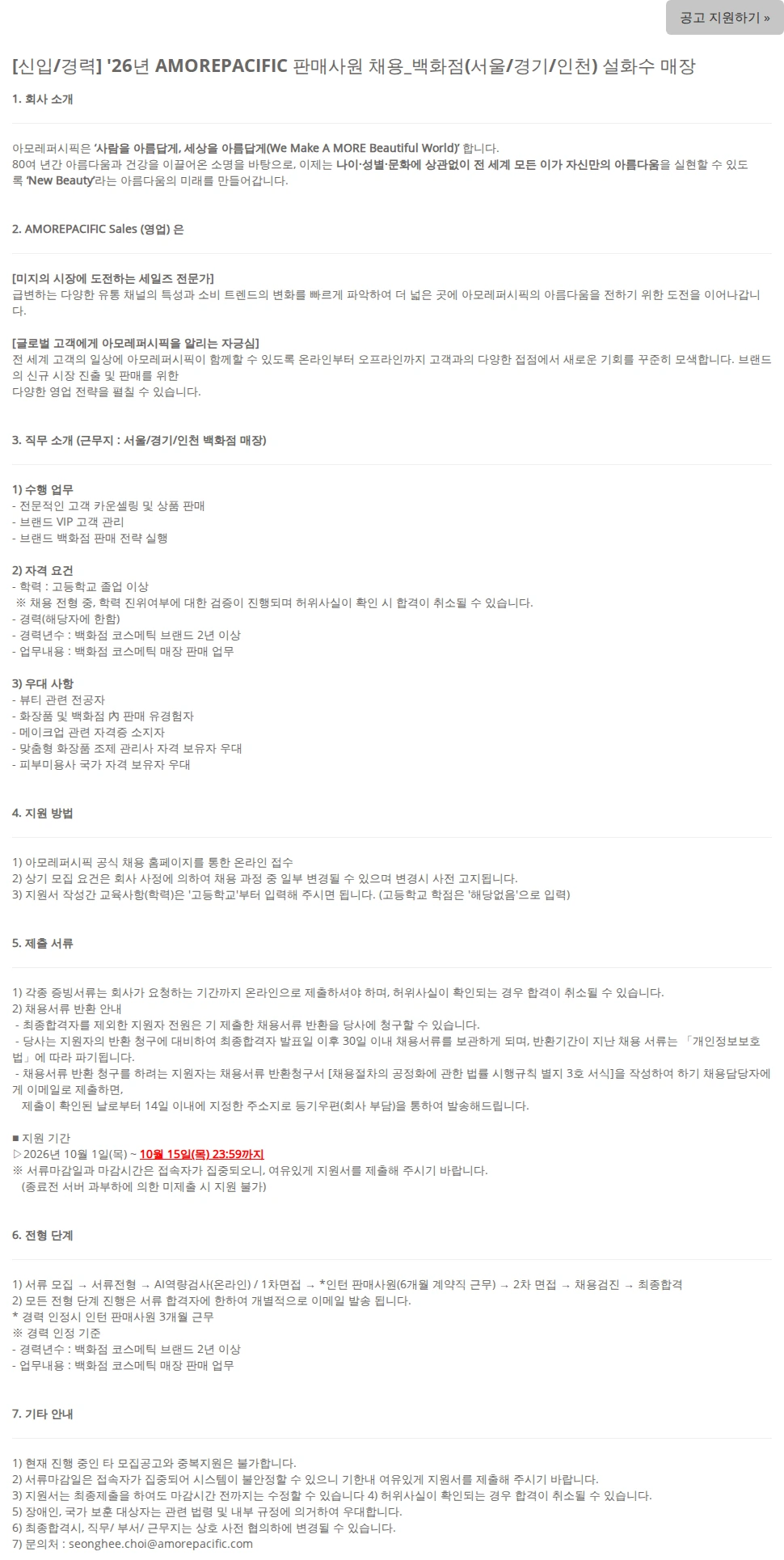 아모레퍼시픽 [신입/경력] '26년 AMOREPACIFIC 판매사원 채용_백화점(서울/경기/인천) 설화수 매장 채용공고