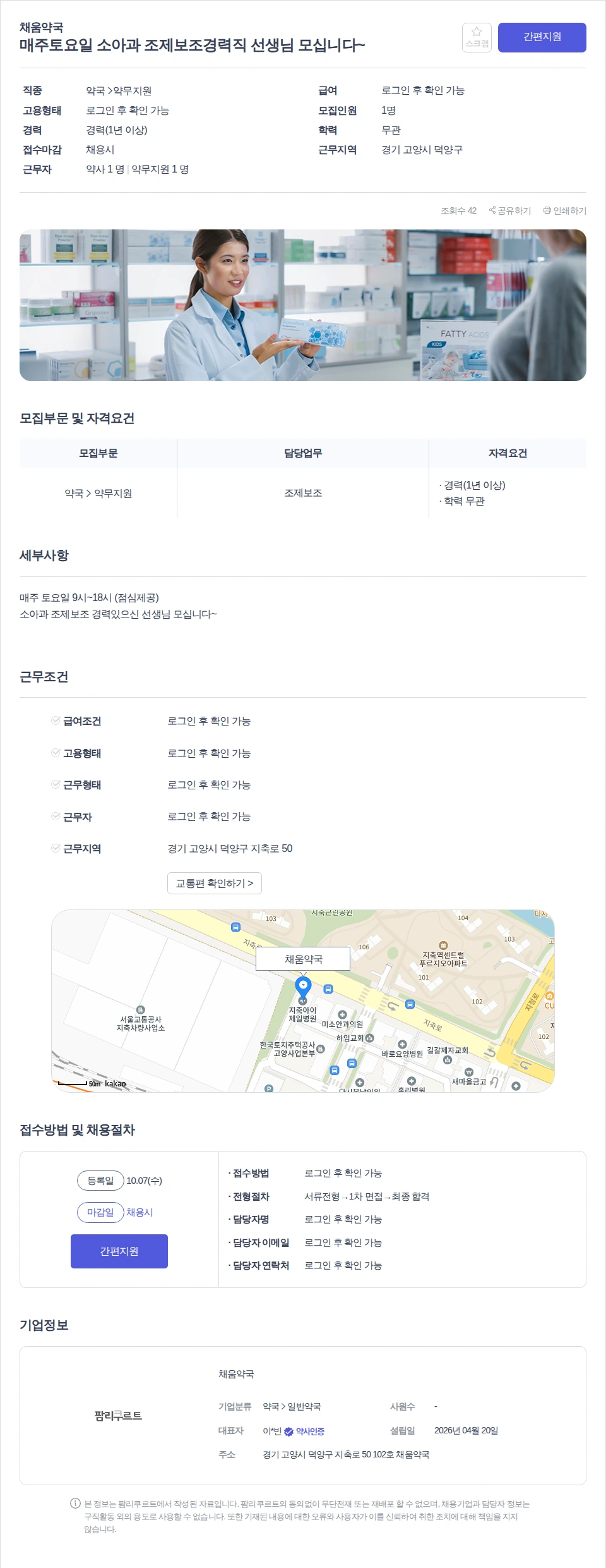 채움약국 매주토요일 소아과 조제보조경력직 선생님 모십니다~ 채용공고