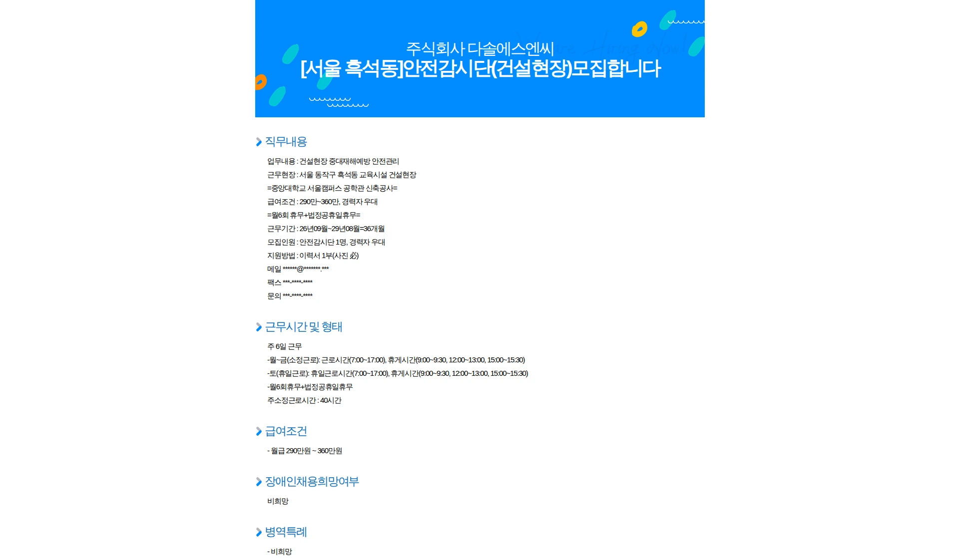 다솔에스엔씨 [서울 흑석동]안전감시단(건설현장)모집합니다 채용공고