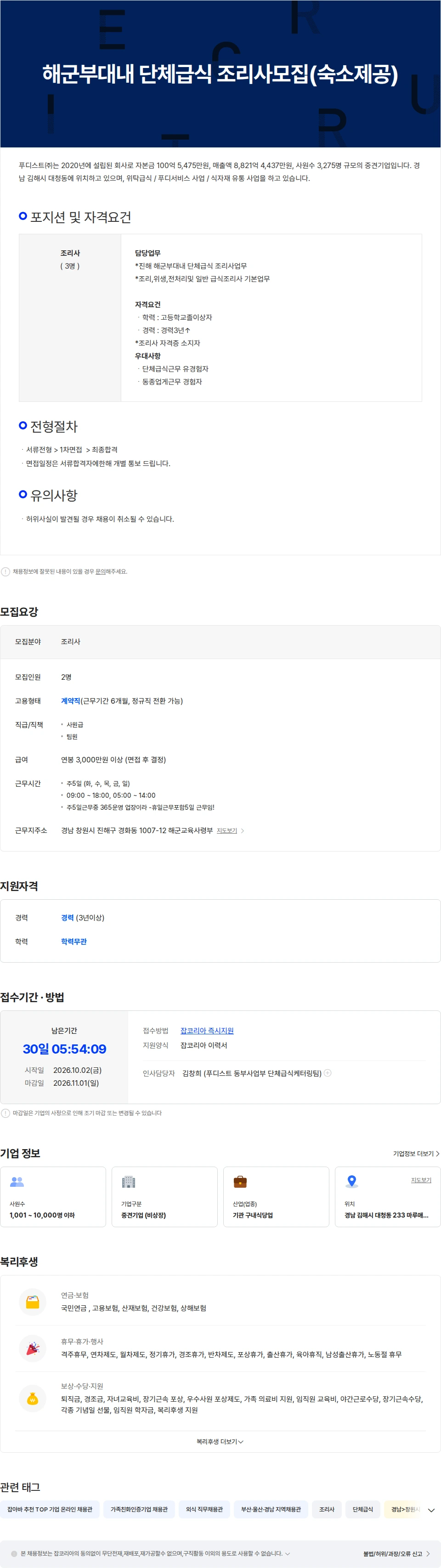 사조푸디스트 해군부대내 단체급식 조리사모집(숙소제공) 채용공고