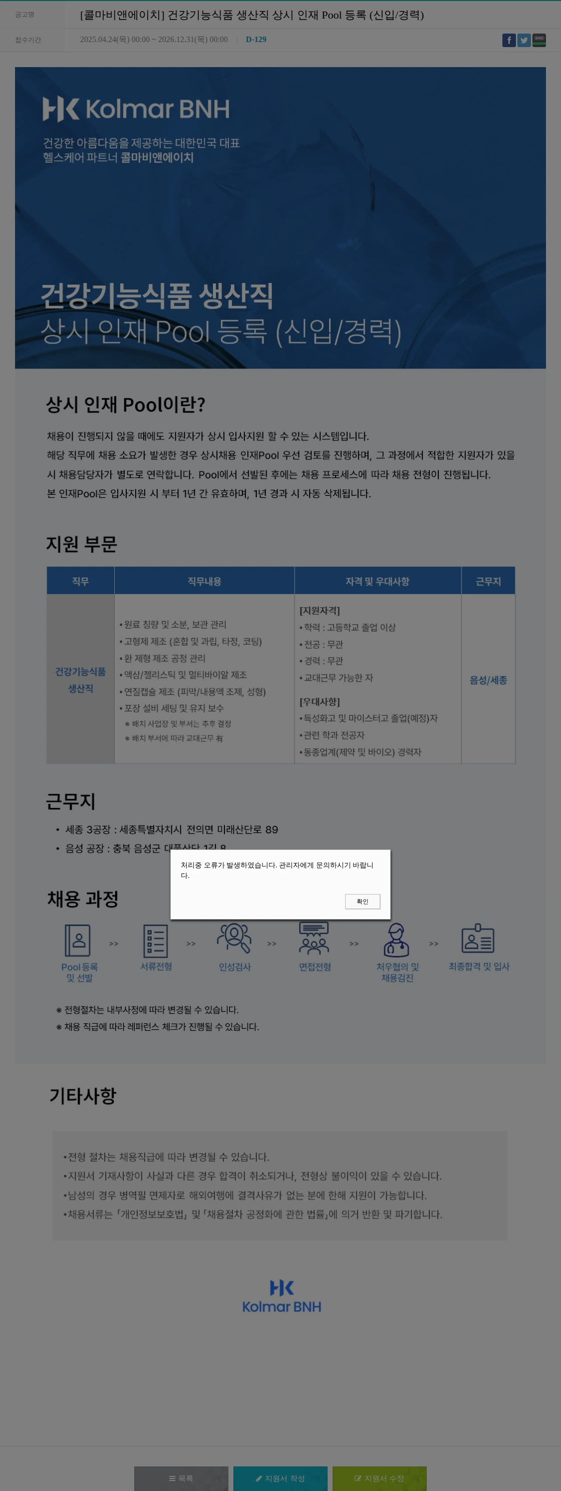 콜마비앤에이치 [콜마비앤에이치] 건강기능식품 생산직 상시 인재 Pool 등록 (신입/경력) 채용공고