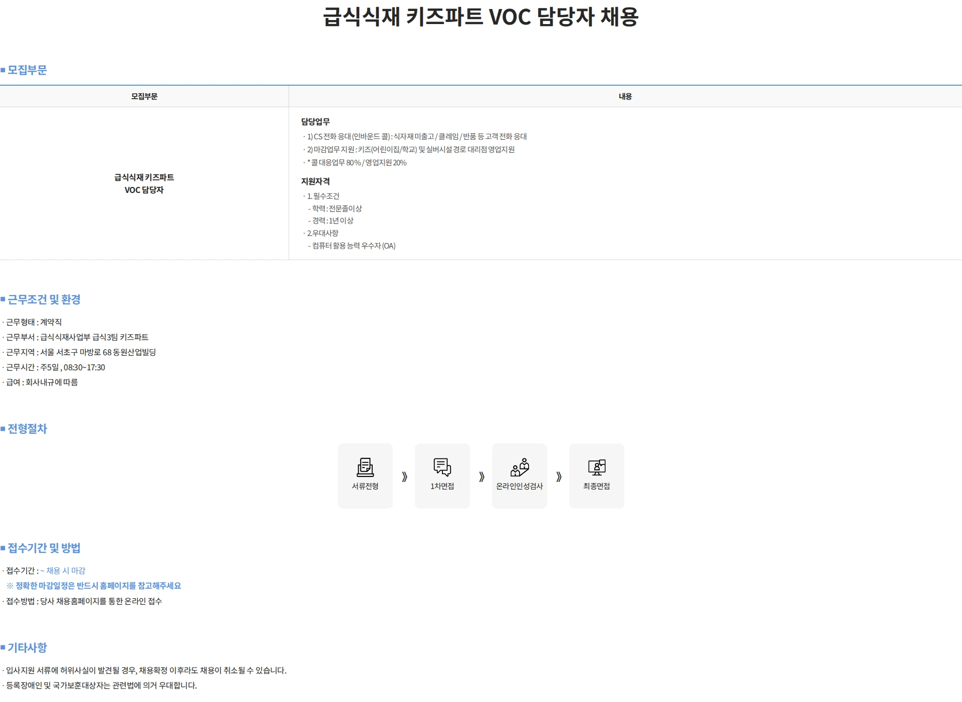 동원홈푸드 급식식재 키즈파트 VOC 담당자 채용 채용공고