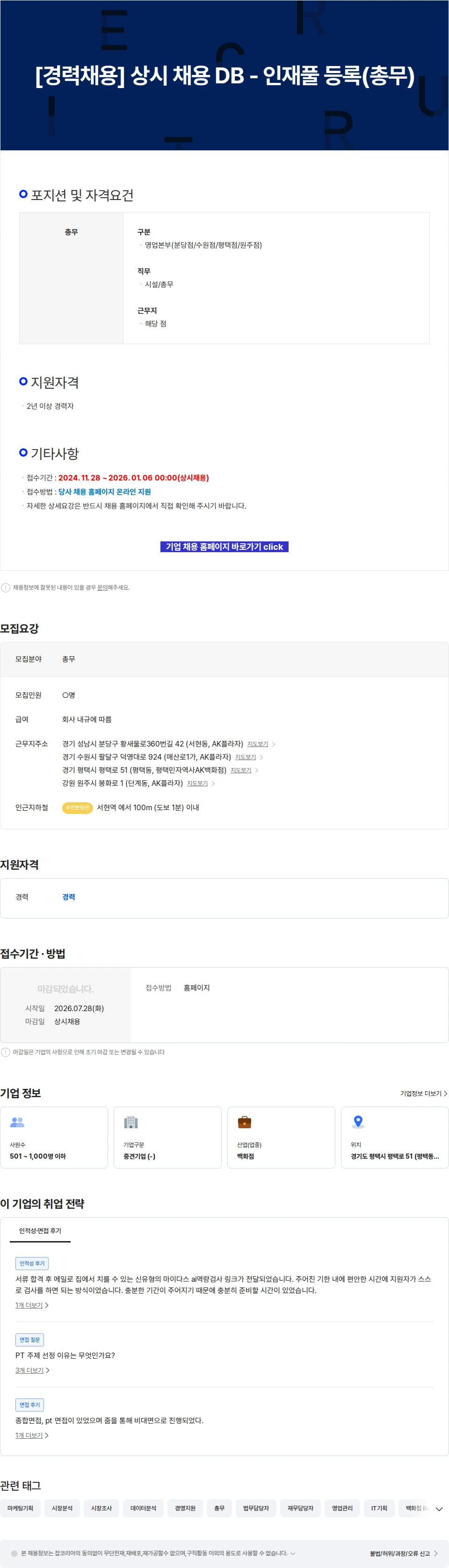 AKPLAZA [경력채용] 상시 채용 DB - 인재풀 등록(총무) 채용공고