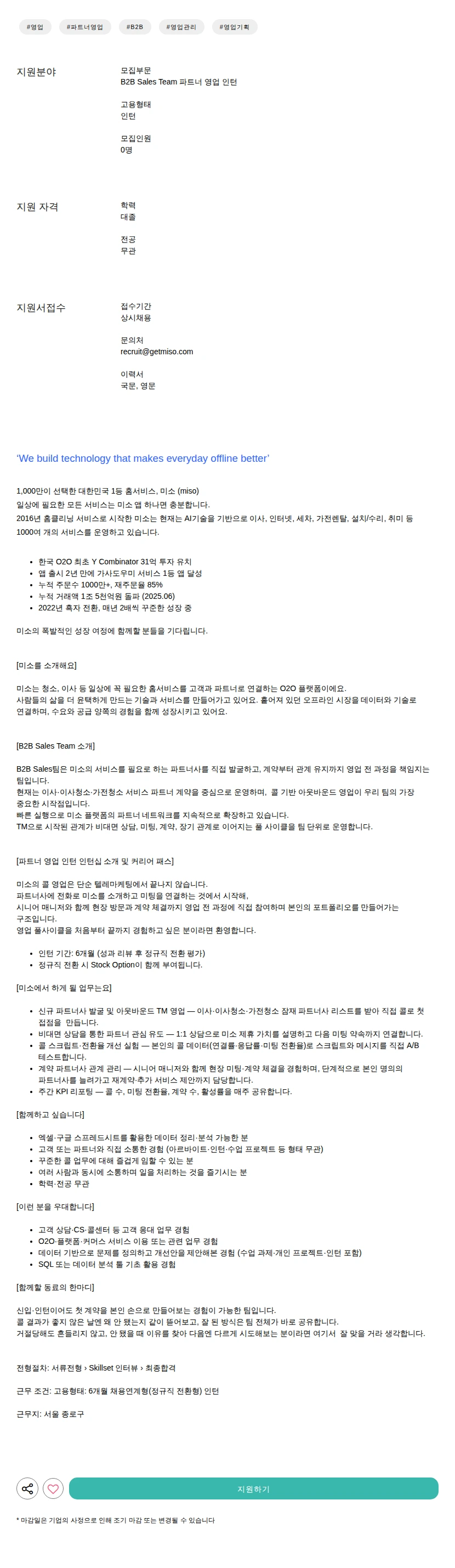 미소 파트너 영업 인턴 채용공고