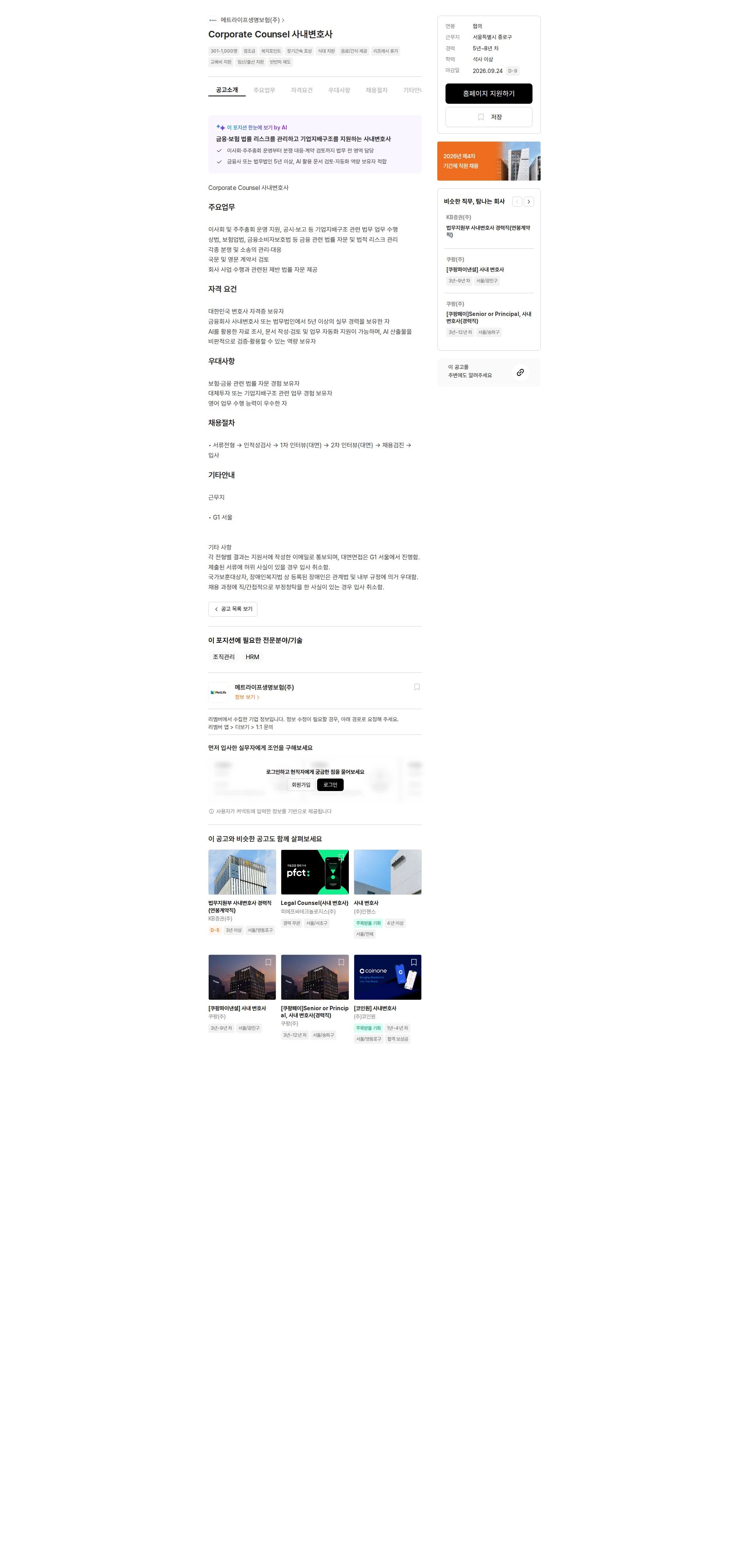 메트라이프생명보험 Corporate Counsel 사내변호사 채용공고