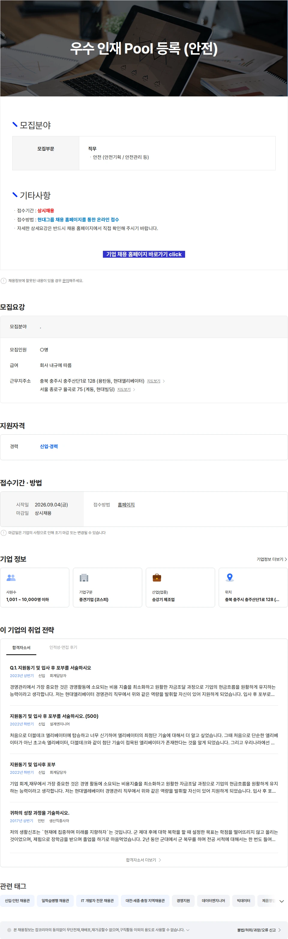 현대엘리베이터 우수 인재 Pool 등록 (안전) 채용공고