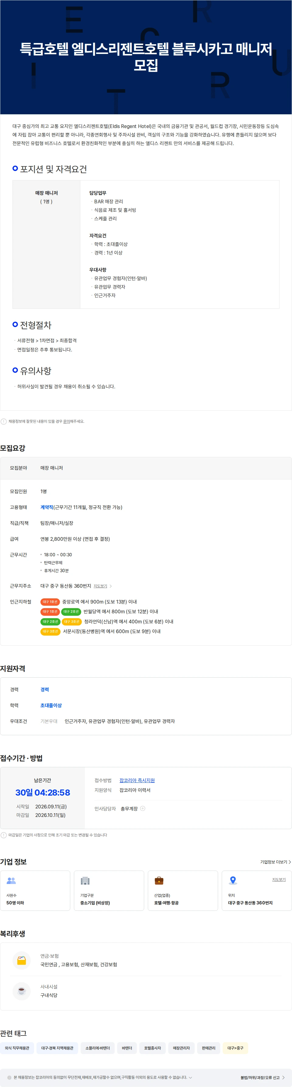 엘디스리젠트호텔 특급호텔 엘디스리젠트호텔 블루시카고 매니저 모집 채용공고