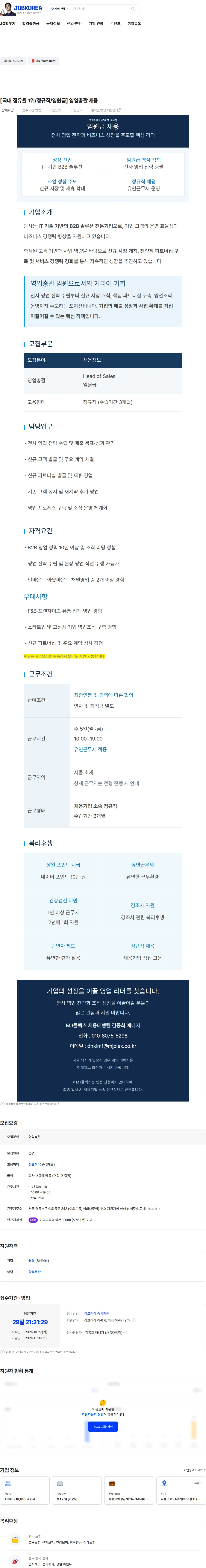 엠제이플렉스 [국내 점유율 1위/정규직/임원급] 영업총괄 채용 채용공고