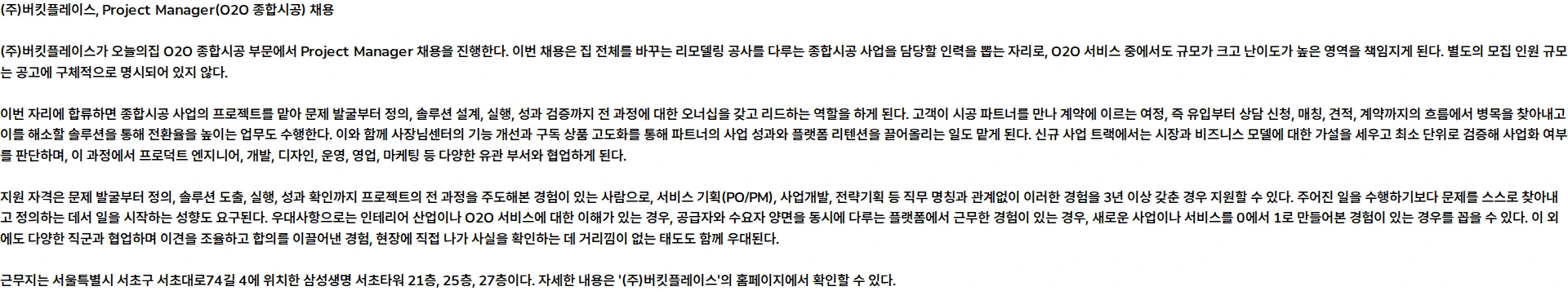 버킷플레이스 Project Manager (O2O 종합시공) 채용공고