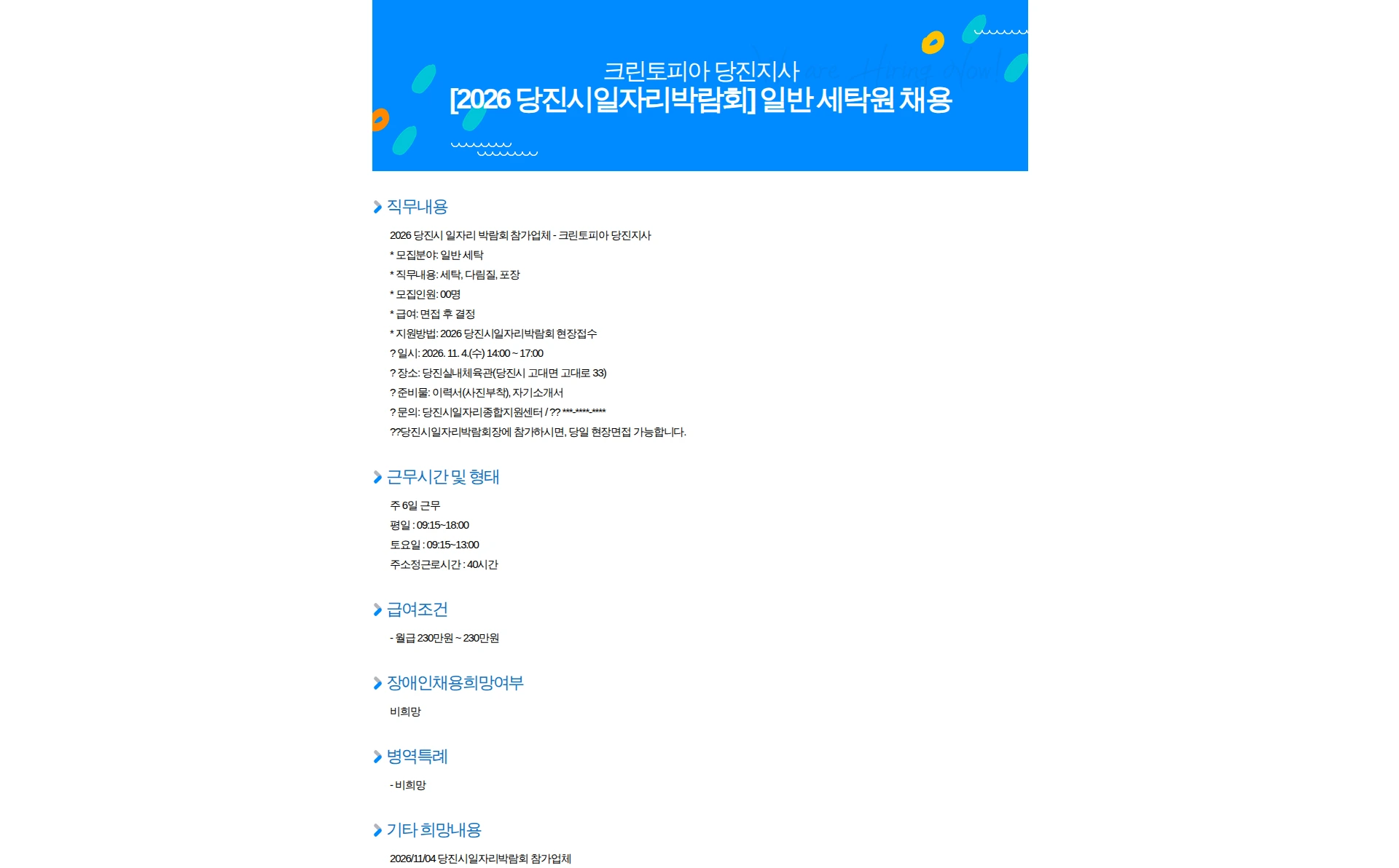 크린토피아 [2026 당진시일자리박람회] 일반 세탁원 채용 채용공고