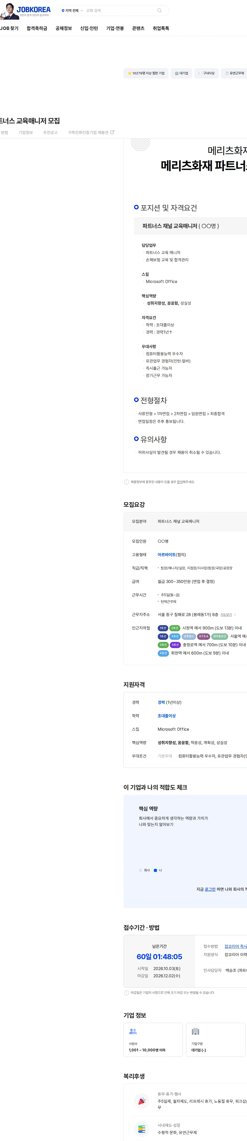 메리츠화재해상보험 메리츠화재 파트너스 교육매니저 모집 채용공고
