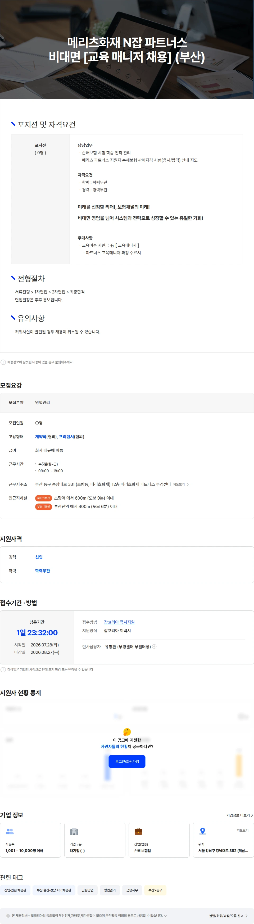 메리츠화재 메리츠화재 N잡 파트너스 비대면 채널 [교육 매니저 채용] [부산] 채용공고