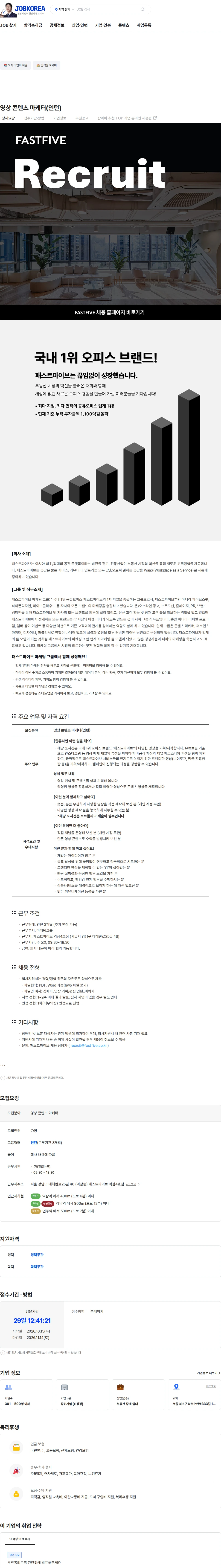 패스트파이브 영상 콘텐츠 마케터(인턴) 채용공고
