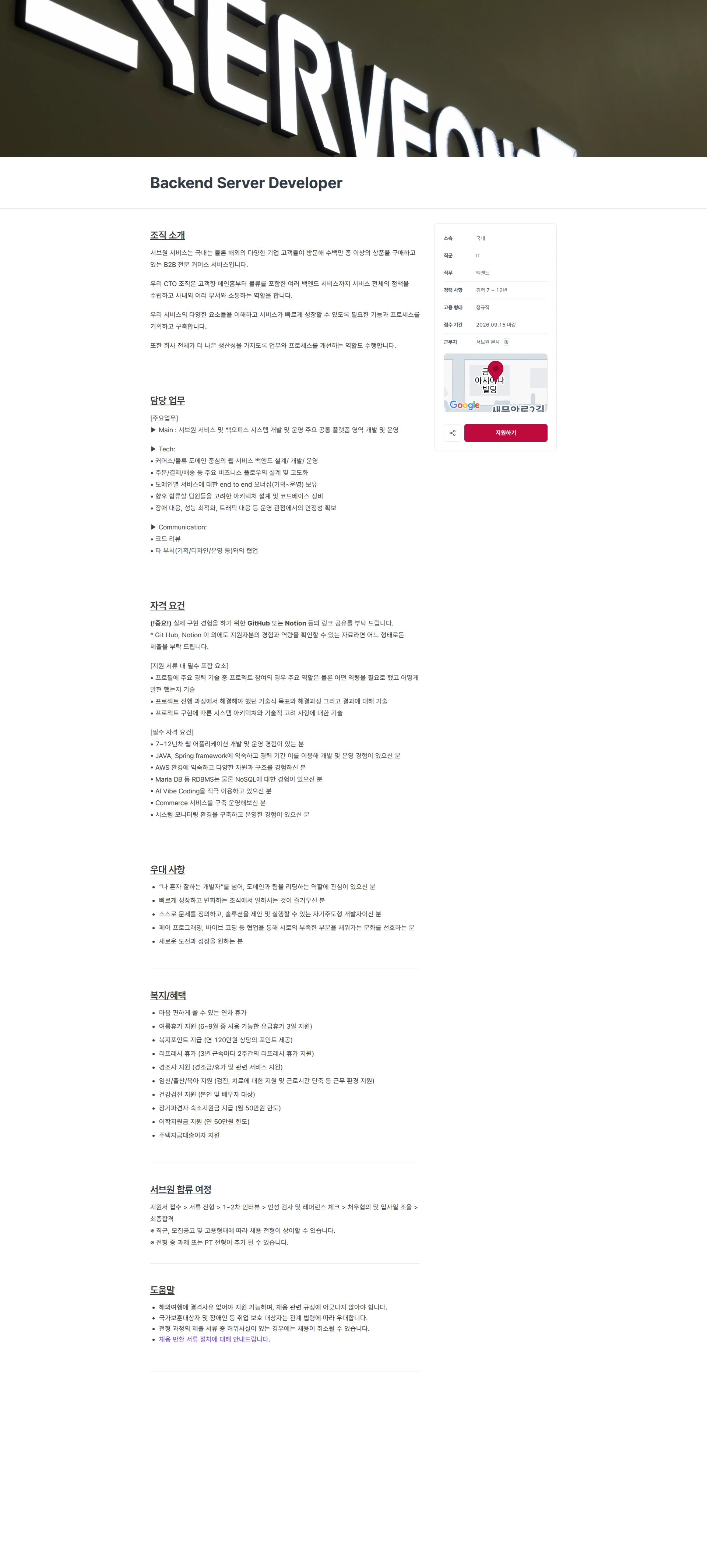 서브원 Backend Server Developer 채용공고