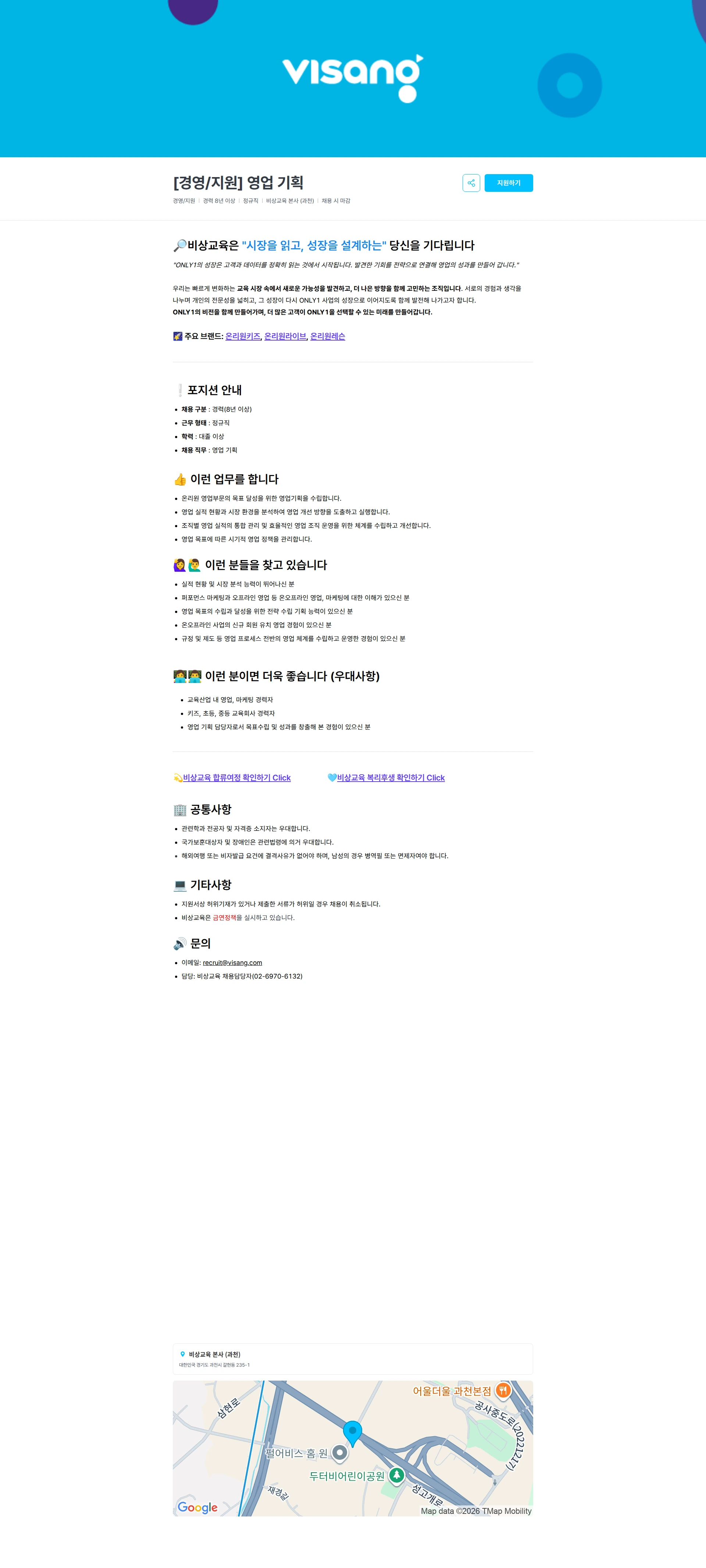 비상교육 [경영/지원] 영업 기획 채용공고