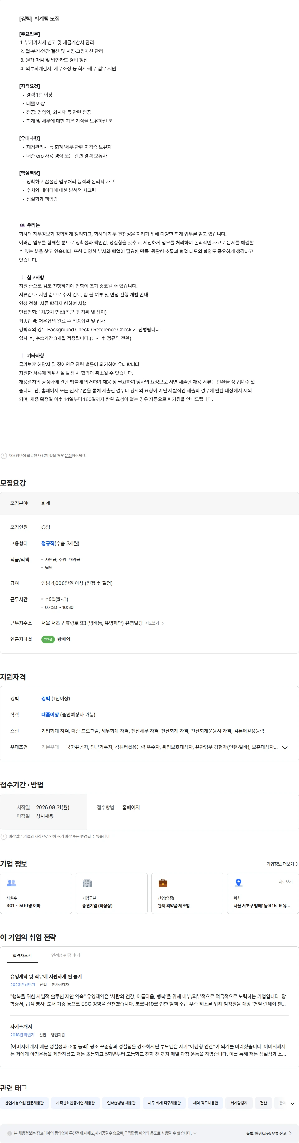 유영제약 [유영제약] 회계팀 모집 (경력) 채용공고