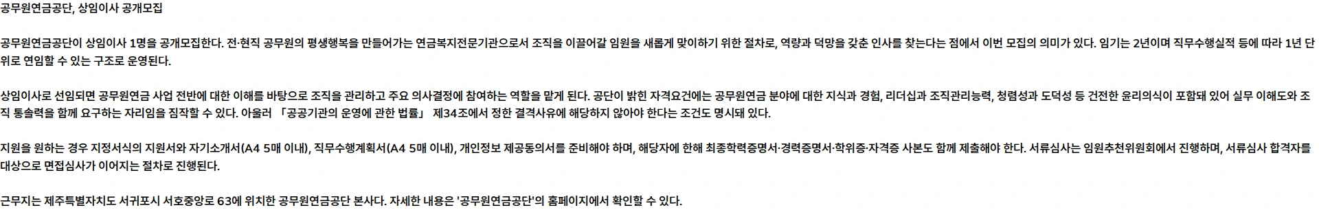 공무원연금공단 공무원연금공단 상임이사 공개모집 공고 채용공고