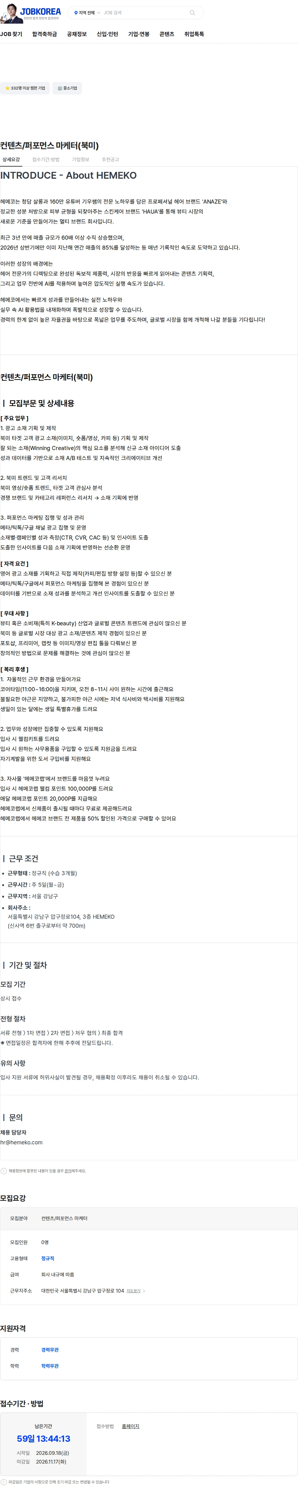 헤메코 컨텐츠/퍼포먼스 마케터(북미) 채용공고