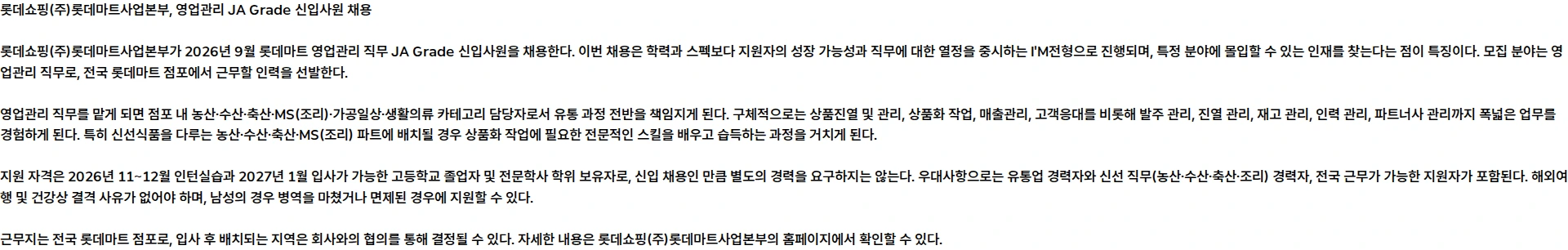 롯데쇼핑 2026년 9월 롯데마트 영업관리 JA Grade 신입사원 채용 I'M전형 채용공고